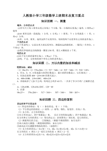 人教版小学三年级数学上册期末总复习重点