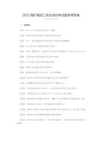 2015煤矿掘进工安全培训考试题库带答案