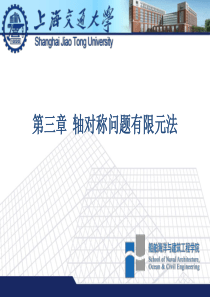 第三章-轴对称问题的有限元法