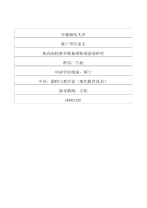提高高校教育装备采购效益的研究