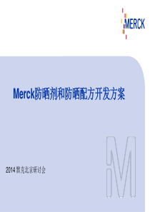 3默克防晒产品和防晒配方开发方案