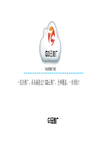 G3云推广--ppt-