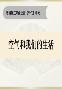 2019教科版小学科学三年级上册《空气与我们的生活》课件