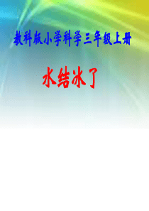 2019教科版小学科学三年级上册《水结冰了》课件