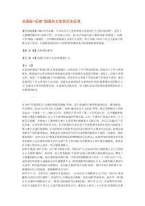 从国际“反修”到国内文革的历史反思
