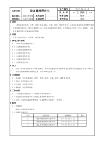 设备管理程序书(1)