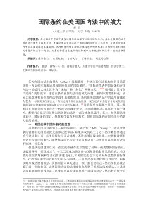条约在美国国内法中的效力(20100917)