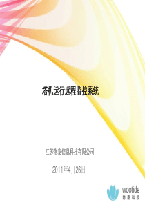 塔机远程监控系统
