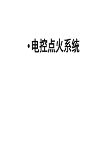 电控点火控制系统教学PPT