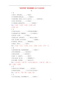 版高考语文总复习第二部分古诗文阅读专题一文言文阅读知识清单高考考纲要求掌握的120个文言实词