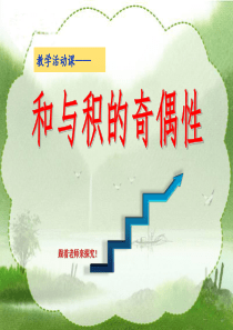 2015苏教版和与积的奇偶性(公开课)课件