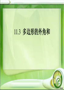 多边形外角和公式