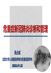 危重症新冠肺炎的临床管理-高占成--