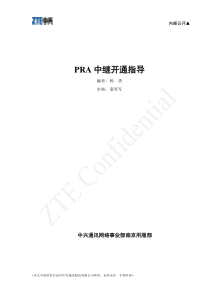 PRA中继开通指导