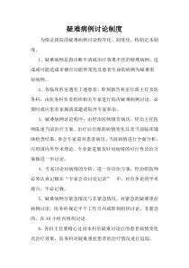 疑难病例讨论制度[1]