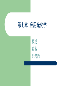 光化学七章