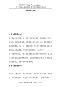 制造成本100问--税务、管理成本（DOC59页）