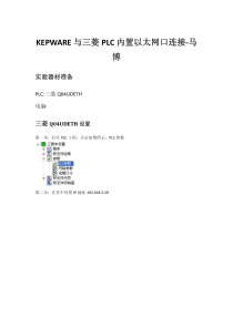 KEPWARE与三菱PLC内置以太网口连接步骤-文档
