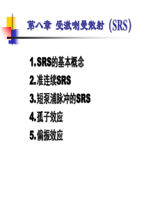 非线性光纤光学-第八章-受激喇曼散射