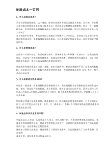 制造成本一百问(DOC29)(1)