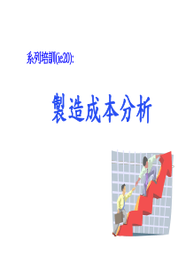 制造成本分析