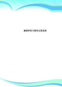 建筑学实习报告记录总结