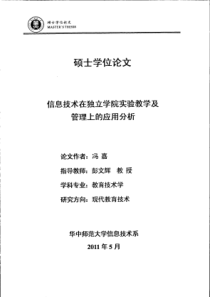 信息技术在独立学院实验教学及管理上的应用分析