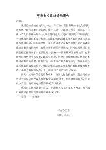 更换监控系统请示报告
