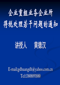 企业重组业务-企业所得税处理若干问题的通知（PPT 91页）