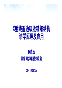 X射线近边吸收精细结构谱学原理及应用