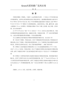 Green关系的推广硕士论文Green关系应用硕士论文