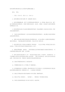 政府采购代理机构从业人员资格考试模拟试题(三)