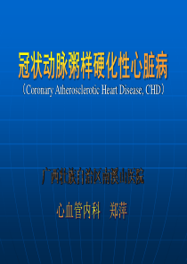 冠状动脉粥样硬化性心脏病