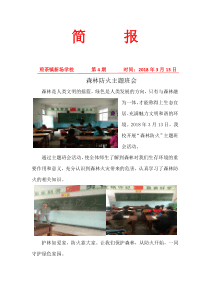 2018春森林防火主题班会