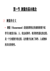测量与态度量表