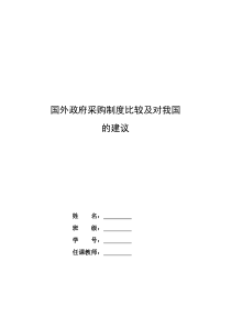 国外政府采购制度比较及对我国的建议