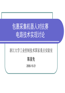 包裹采集机器人对抗赛-工业控制技术国家重点实验室