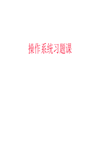 操作系统习题课及思考题【精选】
