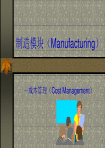 制造成本管理