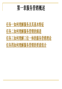 《服务营销概述》PPT课件