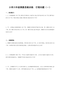 10.11.12小学六年级奥数思维训练--行程问题(一)(二)(三)