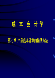 7成本会计 第七章 产品成本计算的辅助方法
