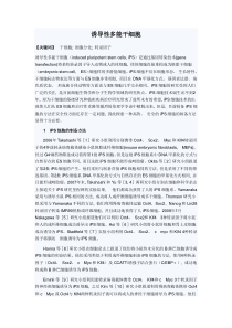 关于诱导性多能干细胞
