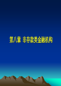 第八章-非存款类金融机构