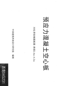 西南-04G231-预应力混凝土空心板