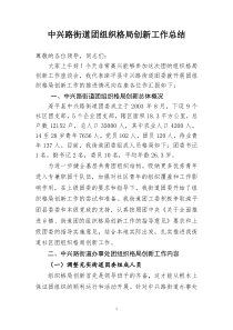 中兴路街道团组织格局创新工作汇报