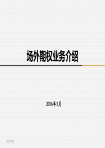 [实用参考]场外期权业务介绍.pptx