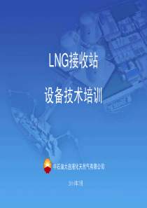 LNG接收站设备培训.ppt