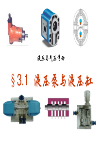 3.1液压泵和液压缸