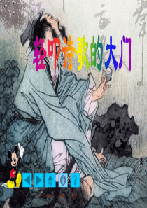 《综合性学习：轻叩诗歌的大门》ppt课件-(1)---新人教版小学六年级语文上册